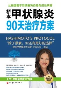 《桥本甲状腺炎90天治疗方案》电子书下载：PDF｜ePub｜mobi｜azw3｜伊莎贝拉·温兹