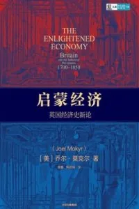 《启蒙经济：英国经济史新论》电子书下载：PDF｜ePub｜mobi｜azw3｜乔尔·莫克尔