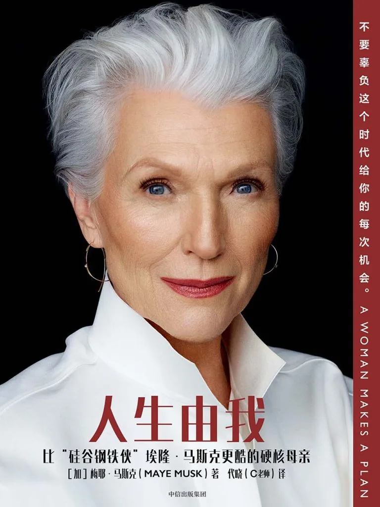 《人生由我》电子书下载：PDF｜ePub｜mobi｜azw3｜梅耶·马斯克
