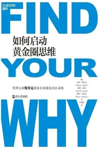 《如何启动黄金圈思维》电子书下载:PDF|ePub|mobi|azw3|西蒙·斯涅克
