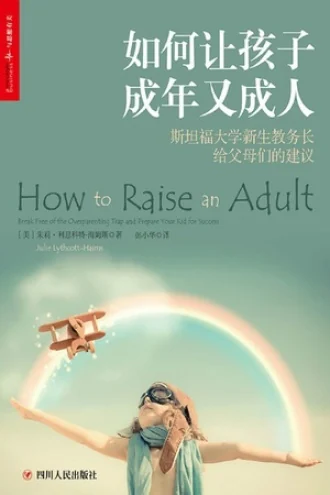 《如何让孩子成年又成人》电子书下载：PDF｜ePub｜mobi｜azw3｜朱莉·利思科特-海姆斯