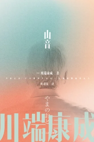 《山音》电子书下载:PDF|ePub|mobi|azw3|川端康成