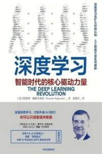 《深度学习：智能时代的核心驱动力量》电子书下载：PDF｜ePub｜mobi｜azw3｜特伦斯·谢诺夫斯基