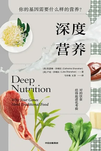 《深度营养：为什么你的基因需要传统食物》电子书下载：PDF｜ePub｜mobi｜azw3｜凯瑟琳·沙纳汉