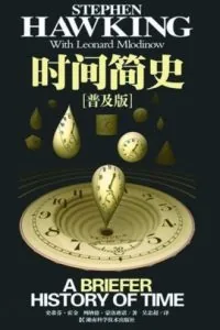 《时间简史》电子书下载:PDF|ePub|mobi|azw3|史蒂芬·霍金