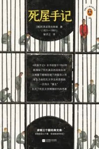 《死屋手记》电子书下载：PDF｜ePub｜mobi｜azw3｜陀思妥耶夫斯基