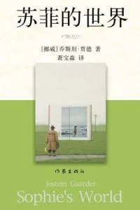 《苏菲的世界》电子书下载：PDF｜ePub｜mobi｜azw3｜乔斯坦·贾德