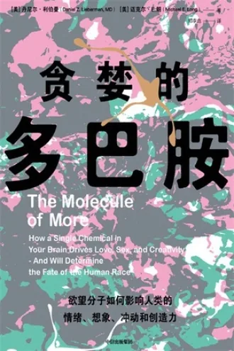 《贪婪的多巴胺》电子书下载：PDF｜ePub｜mobi｜azw3｜丹尼尔·利伯曼