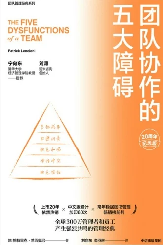《团队协作的五大障碍》电子书下载：PDF｜ePub｜mobi｜azw3｜帕特里克·兰西奥尼