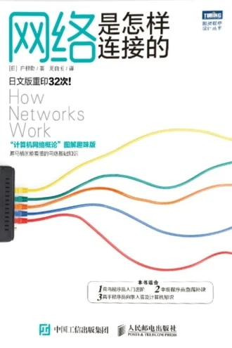 《网络是怎样连接的》电子书下载:PDF|ePub|mobi|azw3|户根勤