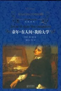 《我的大学》电子书下载:PDF|ePub|mobi|azw3|马克西姆·高尔基