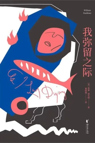 《我弥留之际》电子书下载：PDF｜ePub｜mobi｜azw3｜威廉·福克纳