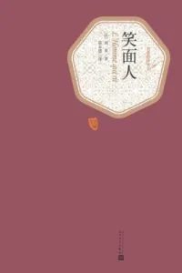 《笑面人》电子书下载：PDF｜ePub｜mobi｜azw3｜维克多·雨果