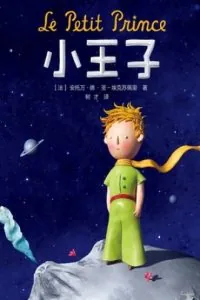 《小王子》电子书下载:PDF|ePub|mobi|azw3|安托万·德·圣-埃克苏佩里