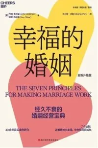 《幸福的婚姻》电子书下载：PDF｜ePub｜mobi｜azw3｜约翰·戈特曼
