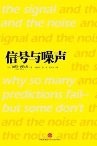 《信号与噪声》电子书下载:PDF|ePub|mobi|azw3|纳特·西尔弗