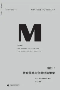 《信任:社会美德与创造经济繁荣》电子书下载:PDF|ePub|mobi|azw3|弗朗西斯·福山