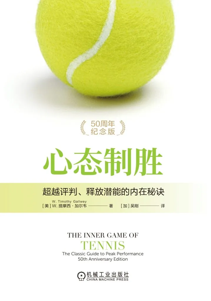 《心态制胜：网球的内心游戏》电子书下载：PDF｜ePub｜mobi｜azw3｜提摩西·加尔韦