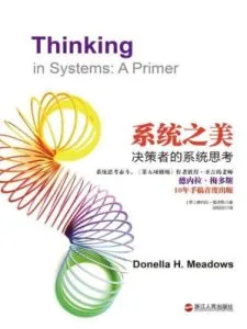 《系统之美》电子书下载：PDF｜ePub｜mobi｜azw3｜德内拉·梅多斯