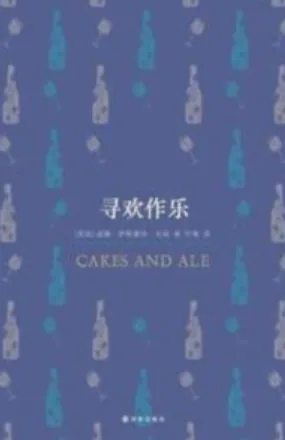 《寻欢作乐》电子书下载:PDF|ePub|mobi|azw3|毛姆