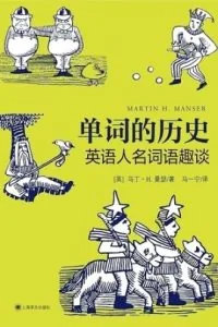 《英语人名词语趣谈》电子书下载：PDF｜ePub｜mobi｜azw3｜马丁·H. 曼瑟