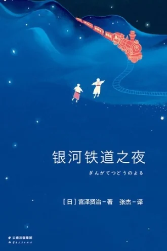 《银河铁道之夜》电子书下载：PDF｜ePub｜mobi｜azw3｜宫泽贤治