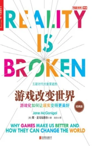 《游戏改变世界：游戏化如何让现实变得更美好》电子书下载：PDF｜ePub｜mobi｜azw3｜简·麦戈尼格尔