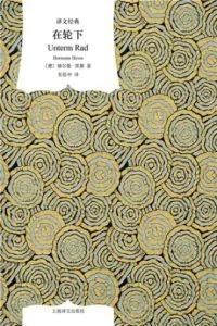 《在轮下》电子书下载：PDF｜ePub｜mobi｜azw3｜赫尔曼·黑塞