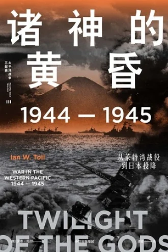 《诸神的黄昏》电子书下载:PDF|ePub|mobi|azw3|伊恩·托尔