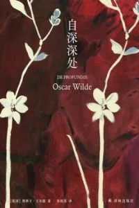 《自深深处》电子书下载：PDF｜ePub｜mobi｜azw3｜奥斯卡·王尔德