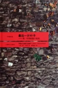 《最后一片叶子》电子书下载：PDF｜ePub｜mobi｜azw3｜欧·亨利