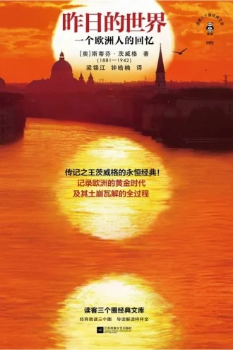 《昨日的世界》电子书下载：PDF｜ePub｜mobi｜azw3｜斯蒂芬·茨威格