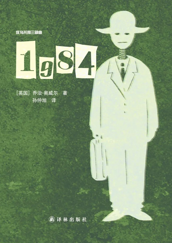 《1984 (Nineteen Eighty-Four)》电子书下载：PDF｜ePub｜mobi｜azw3｜[英] 乔治·奥威尔 (George Orwell)