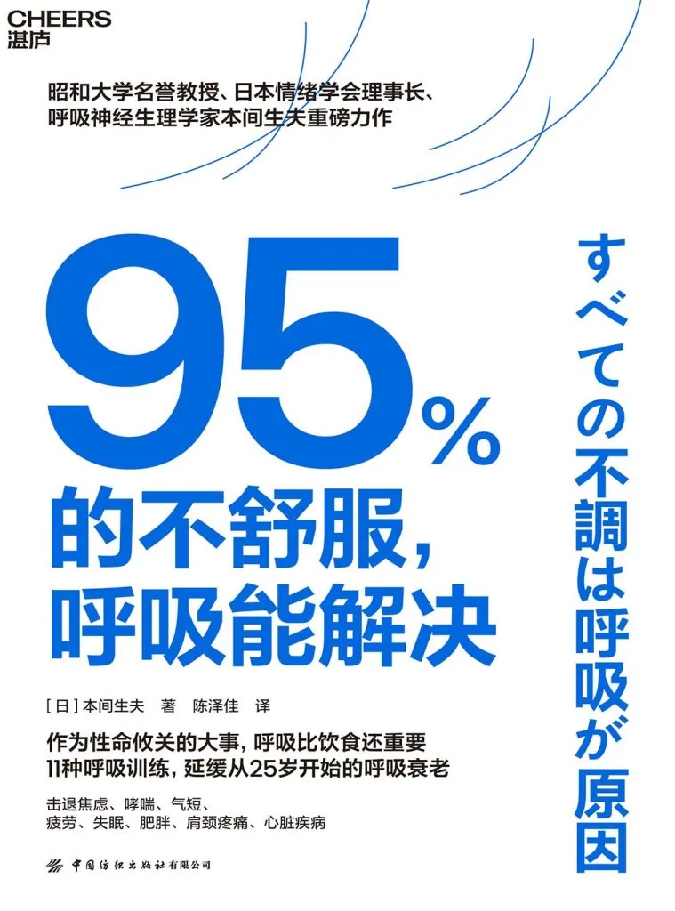 《95%的不舒服，呼吸能解决》电子书下载：PDF｜ePub｜mobi｜azw3｜[日] 本间生夫