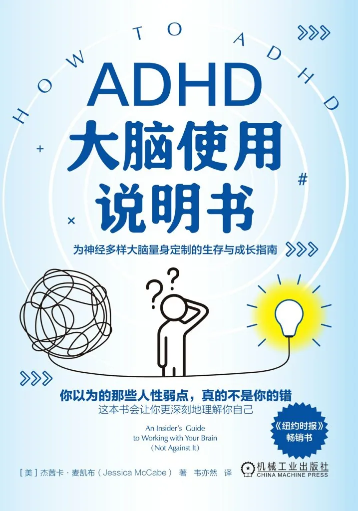 《ADHD大脑使用说明书 (How to ADHD)》电子书下载：PDF｜ePub｜mobi｜azw3｜[美] 杰茜卡·麦凯布 (Jessica McCabe)