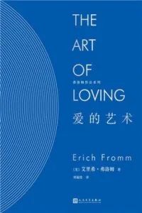 《爱的艺术》电子书下载：PDF｜ePub｜mobi｜azw3｜艾里希·弗洛姆