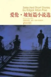 《爱伦·坡短篇小说选》电子书下载:PDF|ePub|mobi|azw3|爱伦·坡