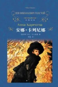 《安娜·卡列尼娜》电子书下载:PDF|ePub|mobi|azw3|托尔斯泰