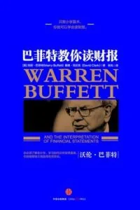 《巴菲特教你读财报》电子书下载：PDF｜ePub｜mobi｜azw3｜玛丽·巴菲特