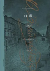 《白痴》电子书下载:PDF|ePub|mobi|azw3|陀思妥耶夫斯基