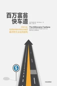 《百万富翁快车道》电子书下载：PDF｜ePub｜mobi｜azw3｜MJ·德马科