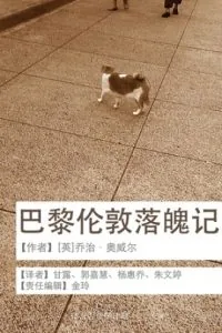 《巴黎伦敦落魄记》电子书下载:PDF|ePub|mobi|azw3|乔治·奥威尔