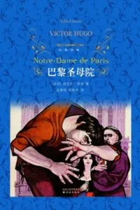 《巴黎圣母院》电子书下载：PDF｜ePub｜mobi｜azw3｜维克多·雨果