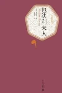 《包法利夫人》电子书下载:PDF|ePub|mobi|azw3|福楼拜