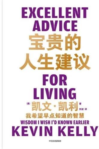 《宝贵的人生建议》电子书下载：PDF｜ePub｜mobi｜azw3｜凯文·凯利