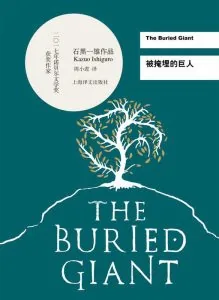 《被掩埋的巨人》电子书下载：PDF｜ePub｜mobi｜azw3｜石黑一雄