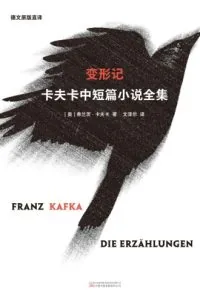 《变形记：卡夫卡中短篇小说全集》电子书下载：PDF｜ePub｜mobi｜azw3｜弗兰茨·卡夫卡