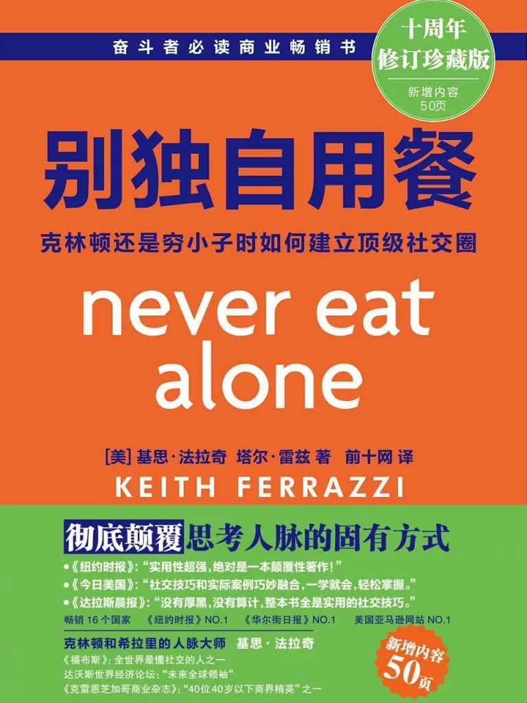 《别独自用餐》电子书下载：PDF｜ePub｜mobi｜azw3｜[美] 基思·法拉奇 (Keith Ferrazzi) / 塔尔·拉兹