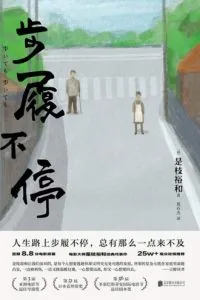 《步履不停》电子书下载：PDF｜ePub｜mobi｜azw3｜是枝裕和
