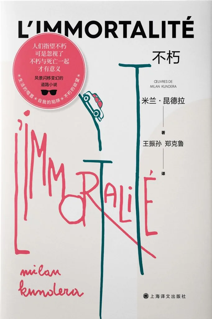 《不朽 (L’Immortalité)》电子书下载:PDF|ePub|mobi|azw3|米兰·昆德拉 (Milan Kundera)